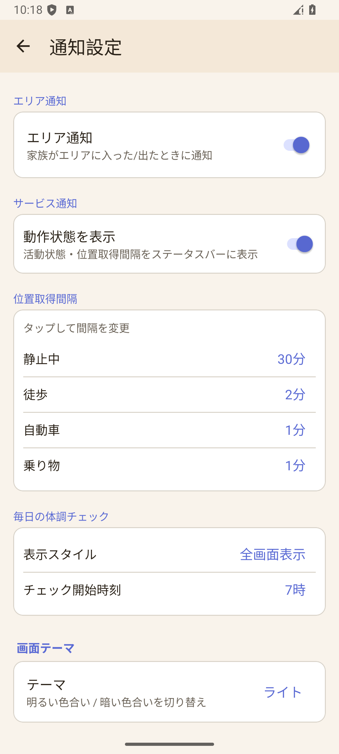 エリア通知や更新間隔を確認できる通知設定画面