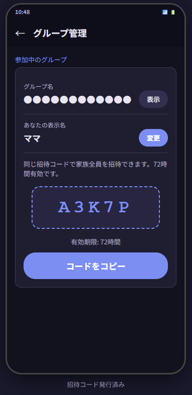 招待コード表示