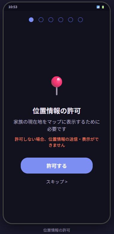 位置情報の許可