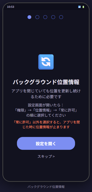 バックグラウンド位置情報